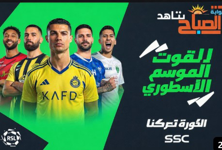 مواعيد مباريات اليوم الجمعة 14 أغسطس 2026.. الدوري السعودي والإماراتي والقنوات الناقلة